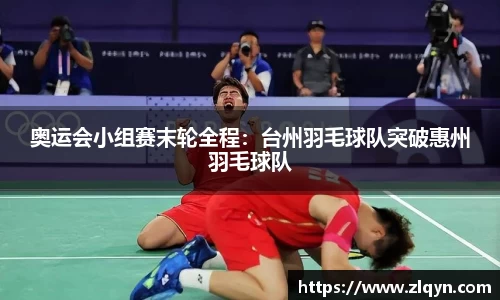 奥运会小组赛末轮全程：台州羽毛球队突破惠州羽毛球队