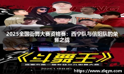 2025全国街舞大赛资格赛：西宁队与信阳队的荣誉之战