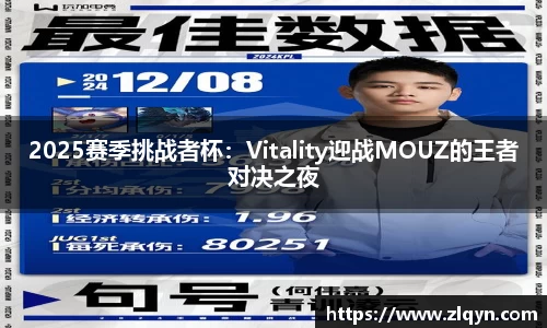 2025赛季挑战者杯：Vitality迎战MOUZ的王者对决之夜
