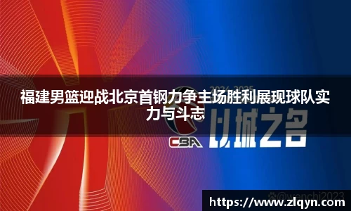 福建男篮迎战北京首钢力争主场胜利展现球队实力与斗志