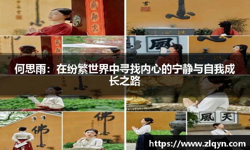 何思雨：在纷繁世界中寻找内心的宁静与自我成长之路