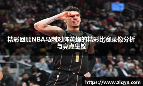精彩回顾NBA马刺对阵黄蜂的精彩比赛录像分析与亮点集锦