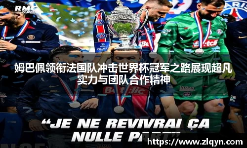 姆巴佩领衔法国队冲击世界杯冠军之路展现超凡实力与团队合作精神