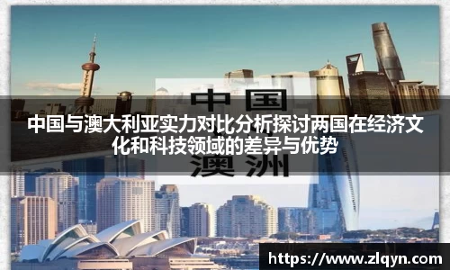 中国与澳大利亚实力对比分析探讨两国在经济文化和科技领域的差异与优势