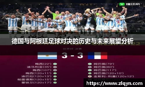 德国与阿根廷足球对决的历史与未来展望分析